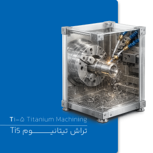خدمات تراش تیتانیوم Ti5 در مشهد